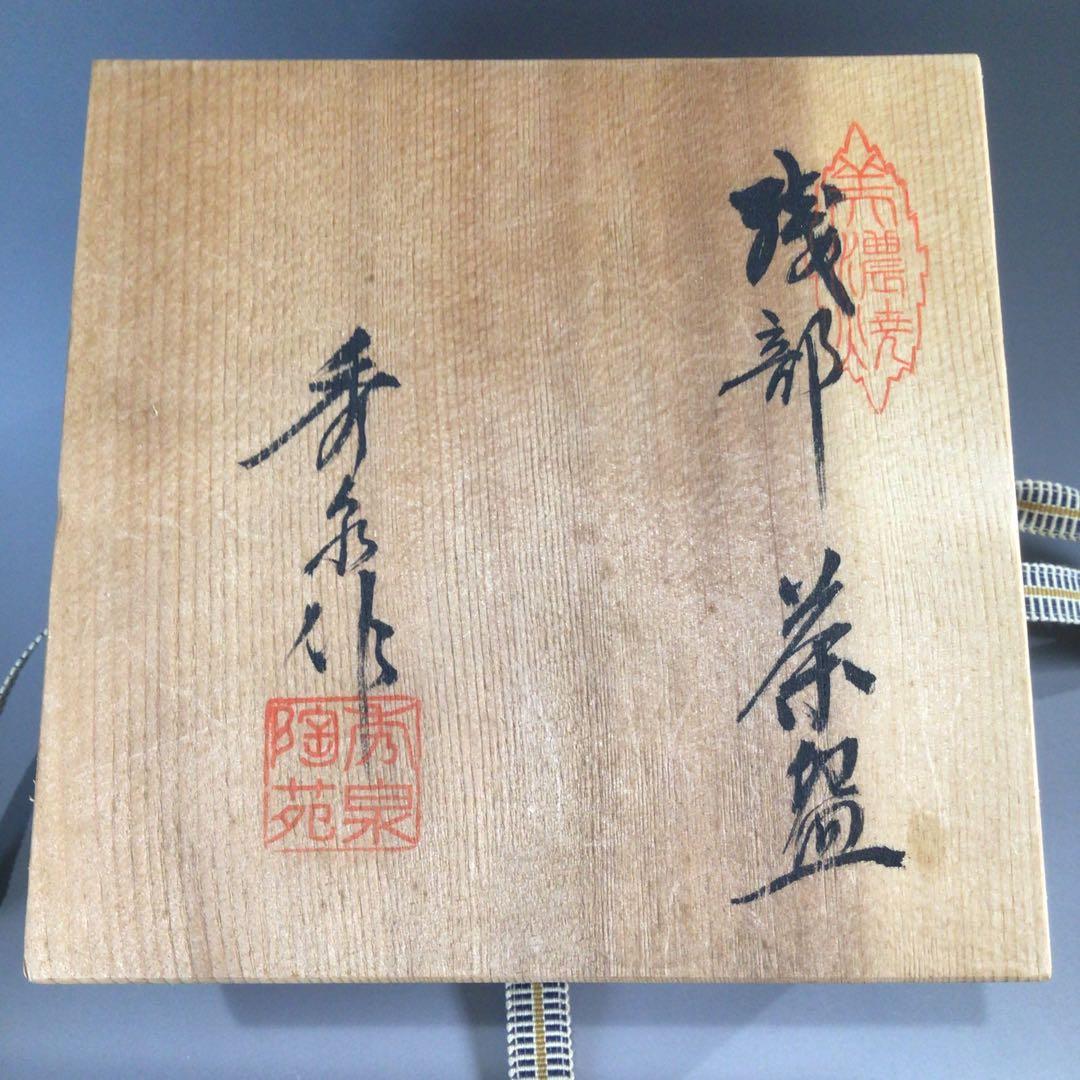Ｐ６１５　茶碗　『美濃焼』『秀泉陶苑造』『菊御紋』　抹茶碗　共箱　茶道具