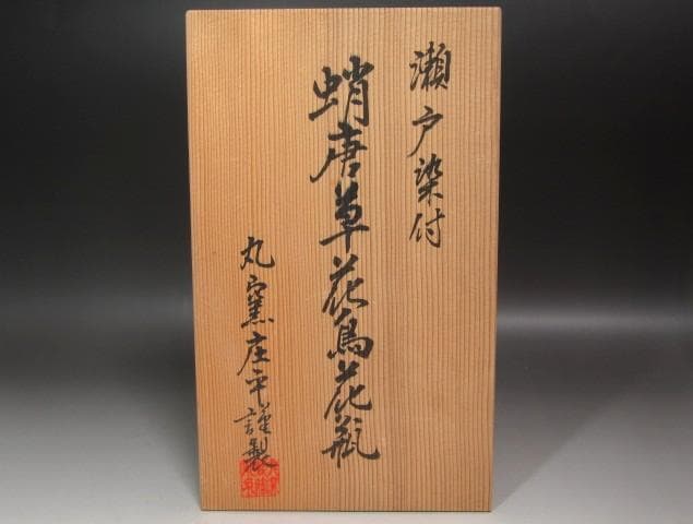 ☆　丸窯　加藤庄平　瀬戸染付蛸唐草花鳥花瓶☆y709