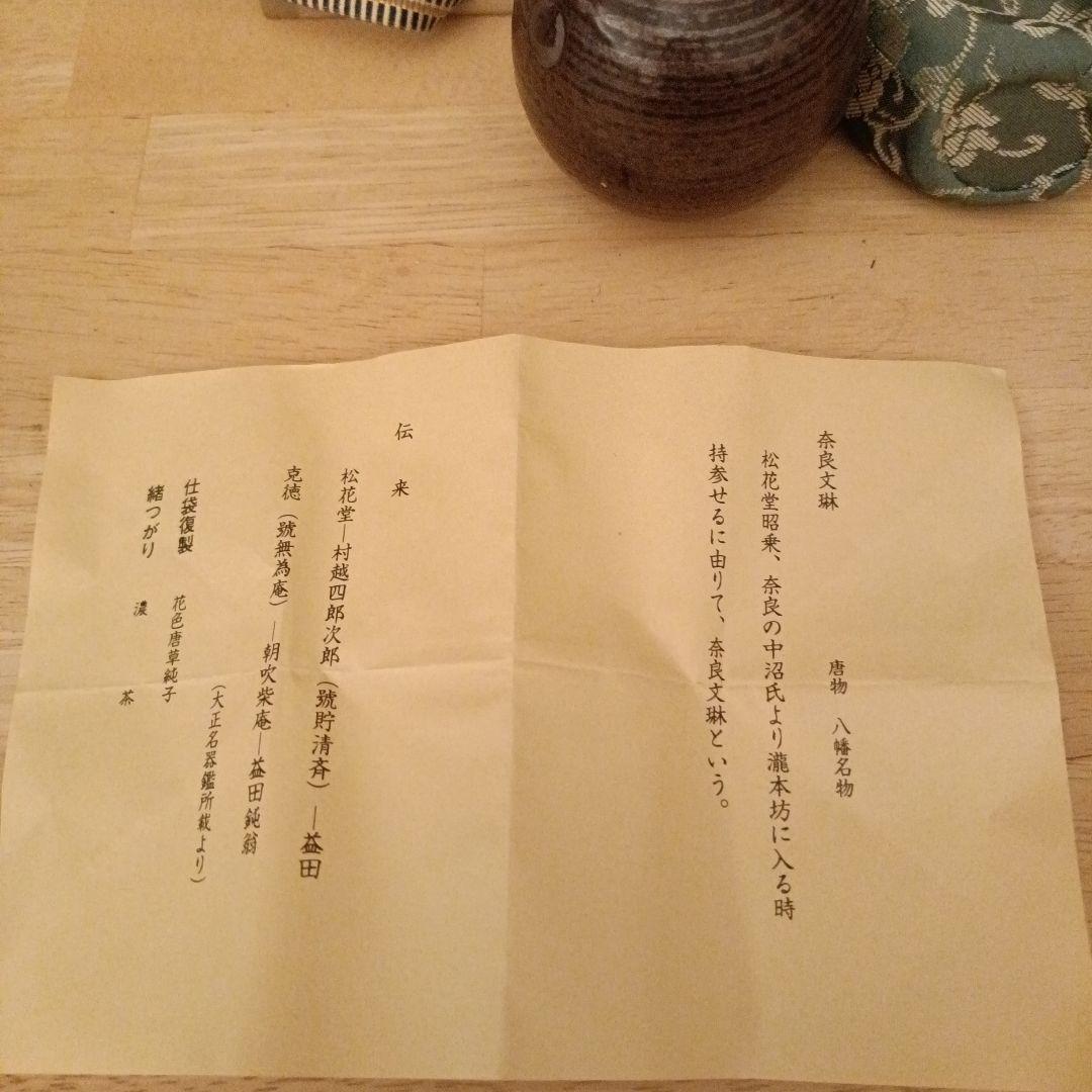 茶道具 奈良文琳 茶入 笹田 仁史 作 仕服 花色唐草緞子