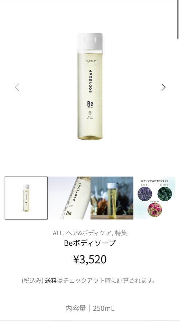 Be シャンプー/ボディソープ/トリートメント250mL/★30%→40%オフ★