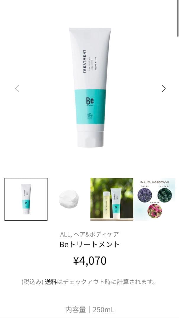 Be シャンプー/ボディソープ/トリートメント250mL/★30%→40%オフ★