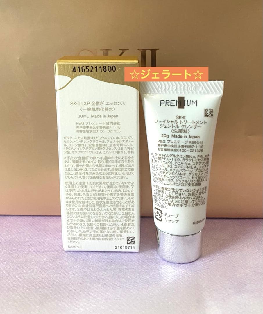 SK-II LXP 金継ぎ　エッセンス〈化粧水〉ジェントル クレンザー〈洗顔料〉