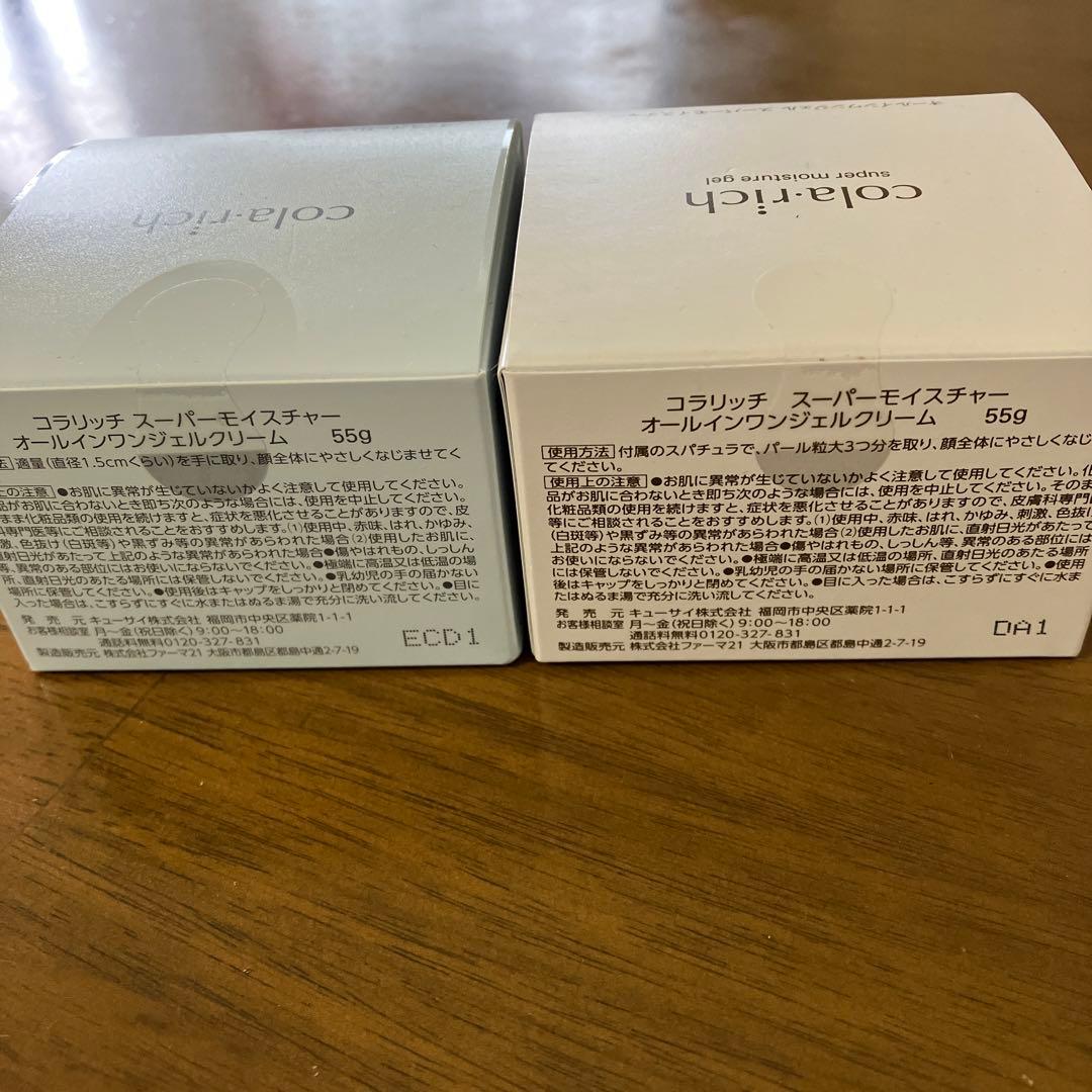 コラリッチ　スーパーモイスチャー オールインワンジェルクリーム　2点　キューサイ