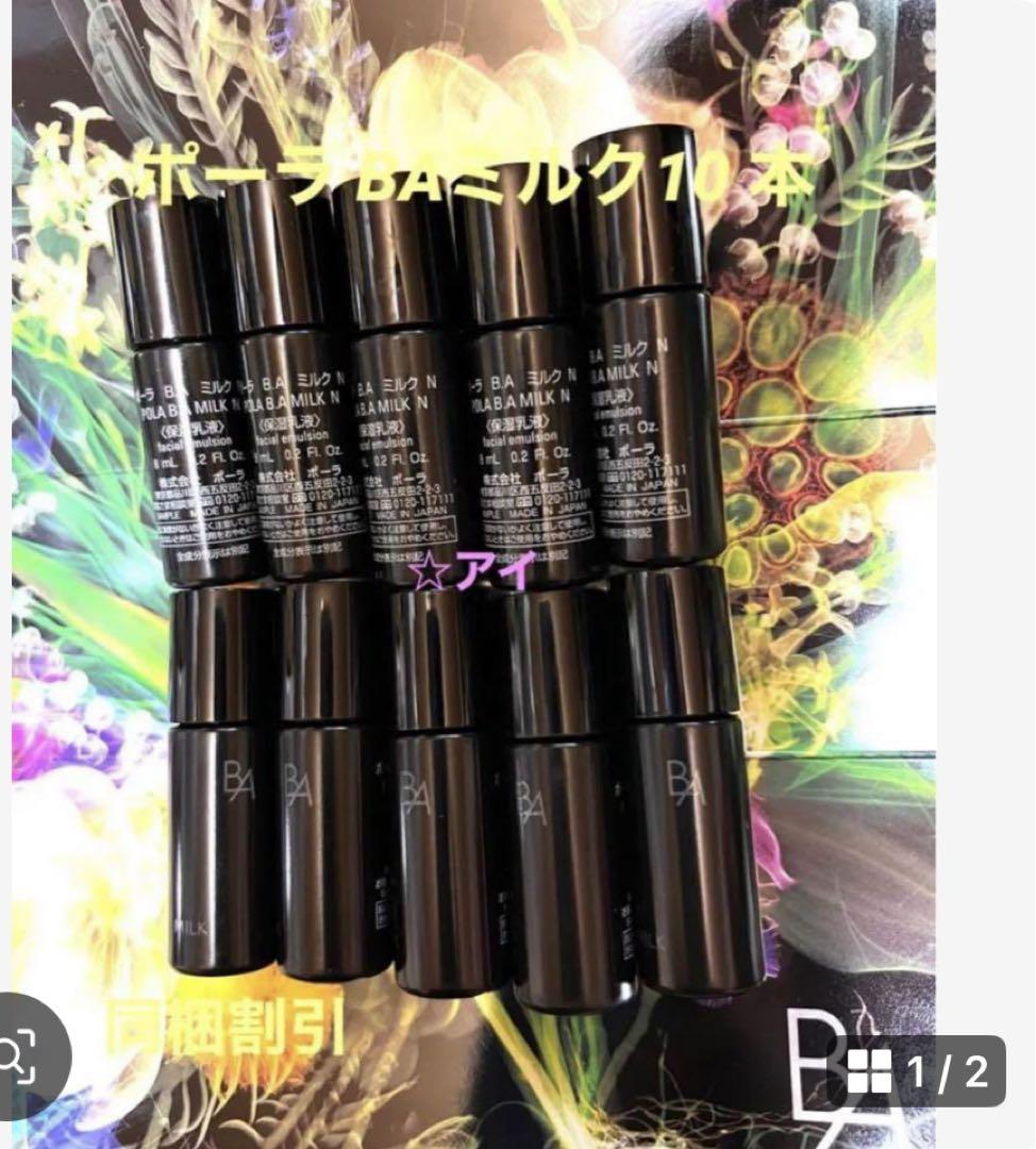 B.A. 乳液 8ml x10本セット