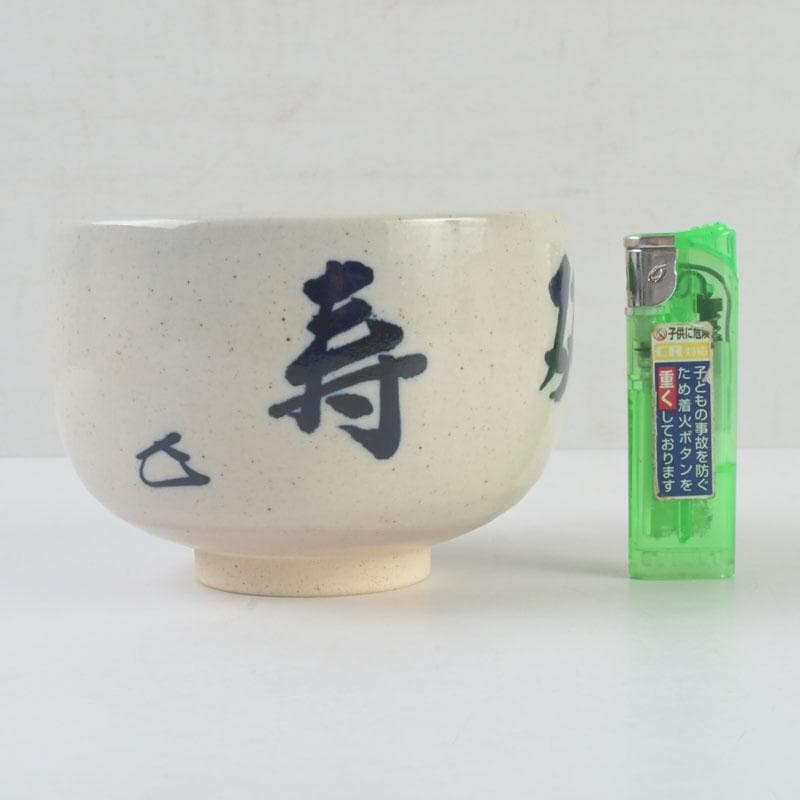 茶道具　膳所焼　淡海ぜぜ　陽炎園造　而妙斎筆　茶碗　共箱　V　9555
