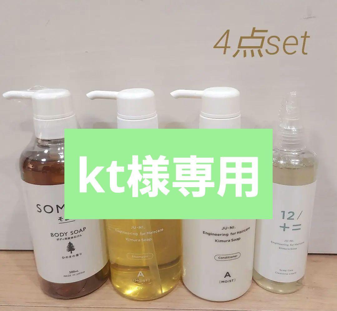 木村石鹸そまりボディソープ&シャンプー&コンディショナー&スカルプケア
