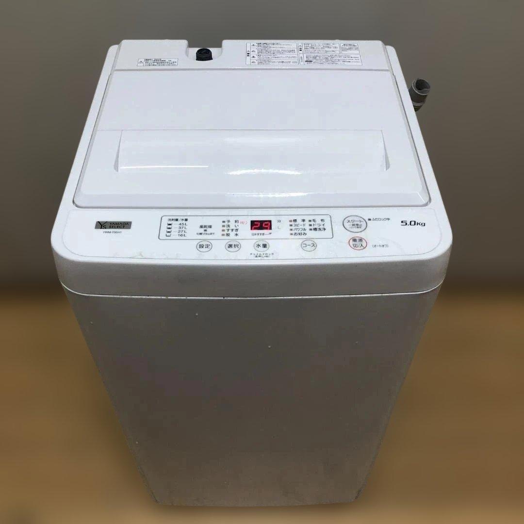【送料無料】ヤマダ電機 洗濯機 YWM-T50H1 5kg 2023 50831