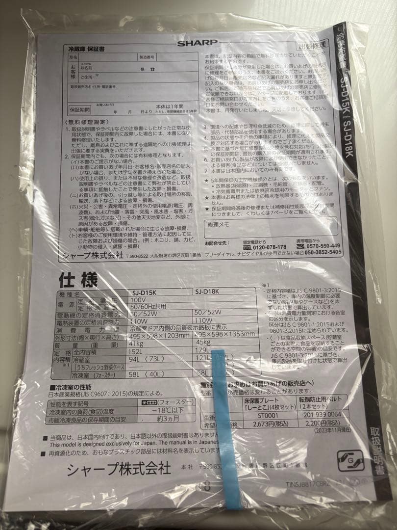 冷蔵庫 SHARP 2024年製 ブラック SJ-D15K-H 152L 説明書