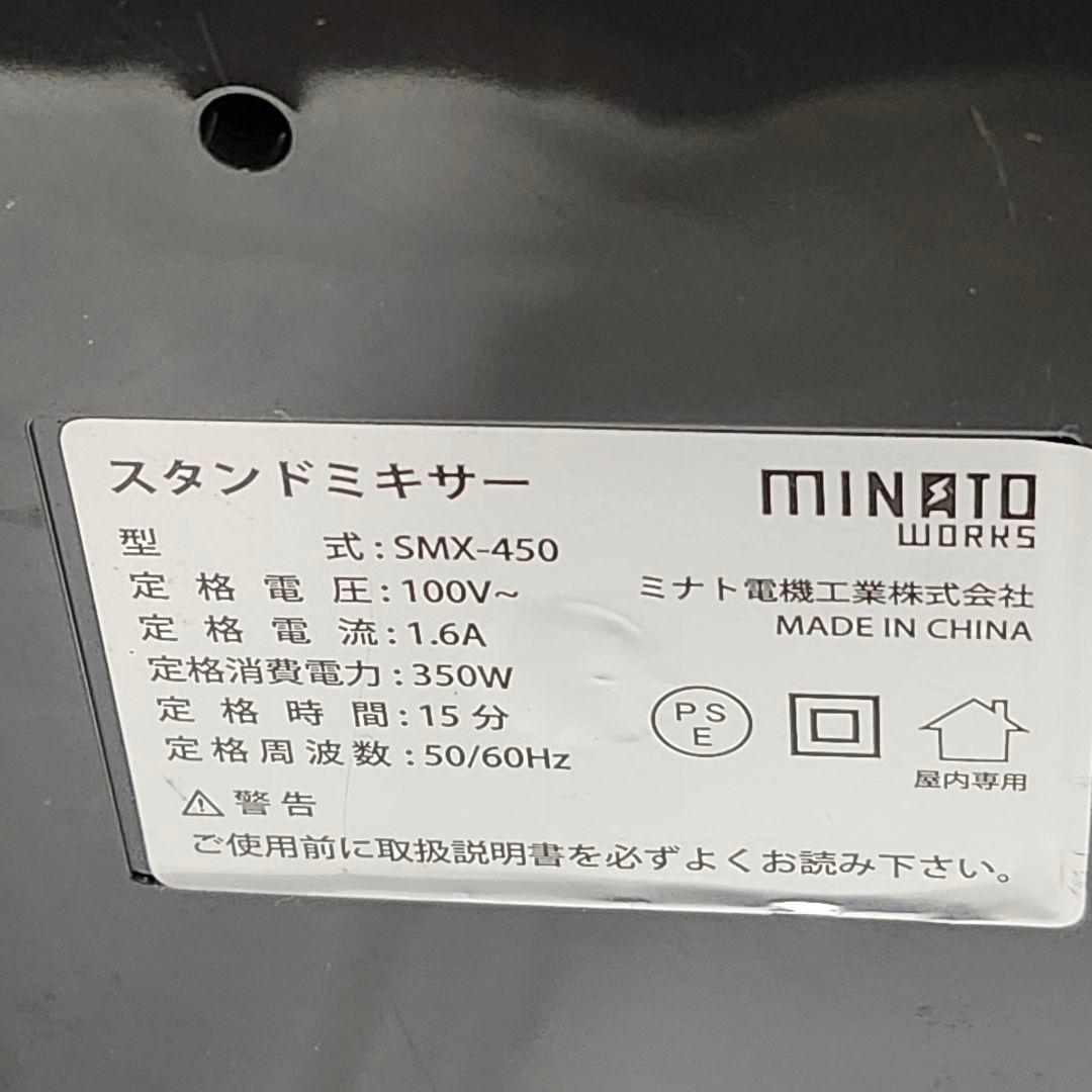 MINATO WORKS SMX-450 ハンドミキサー