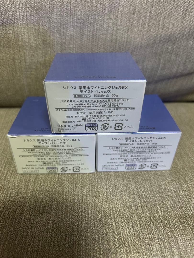 シミウス　薬用ホワイトニングジェルEX モイスト　60g 3個セット　新品