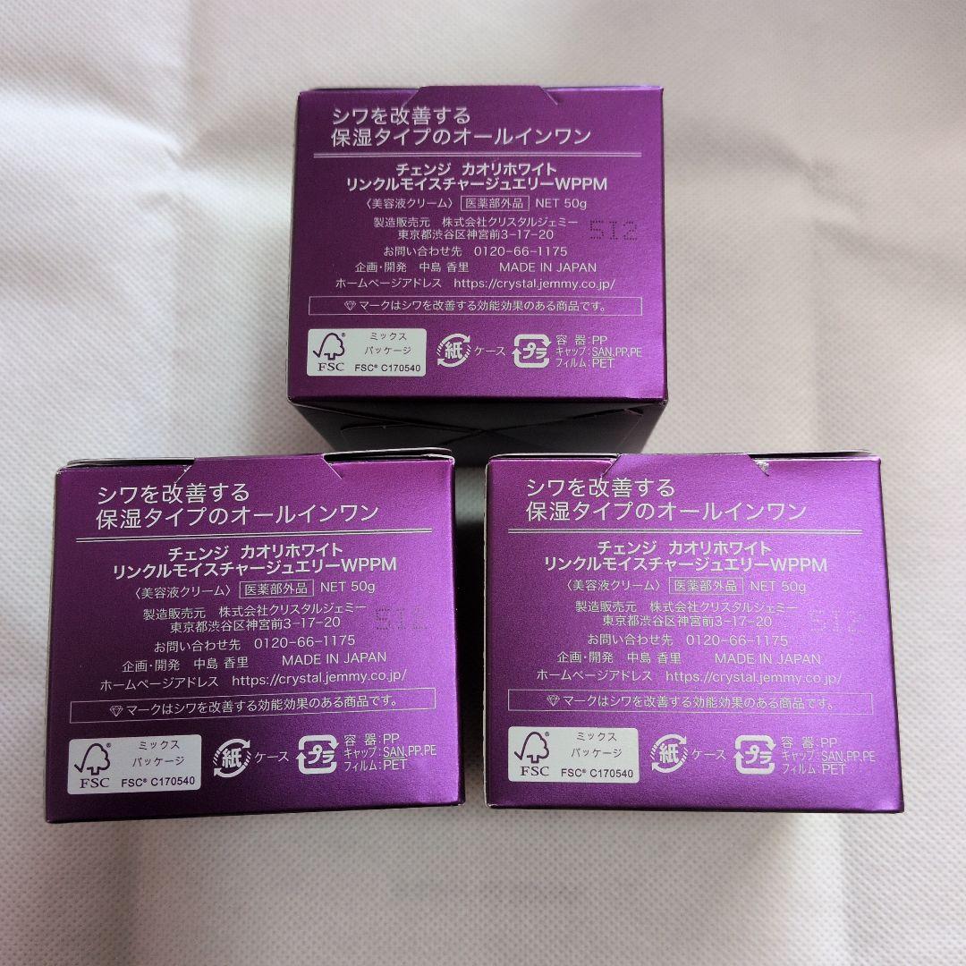 チェンジ カオリホワイトリンクルモイスチャー ジュエリーWPPM 50g×3個