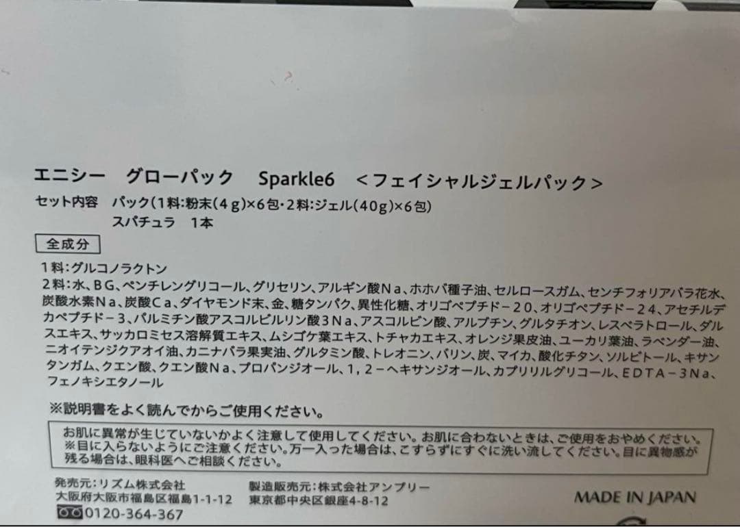 限定！エニシーグローパックsparkle6