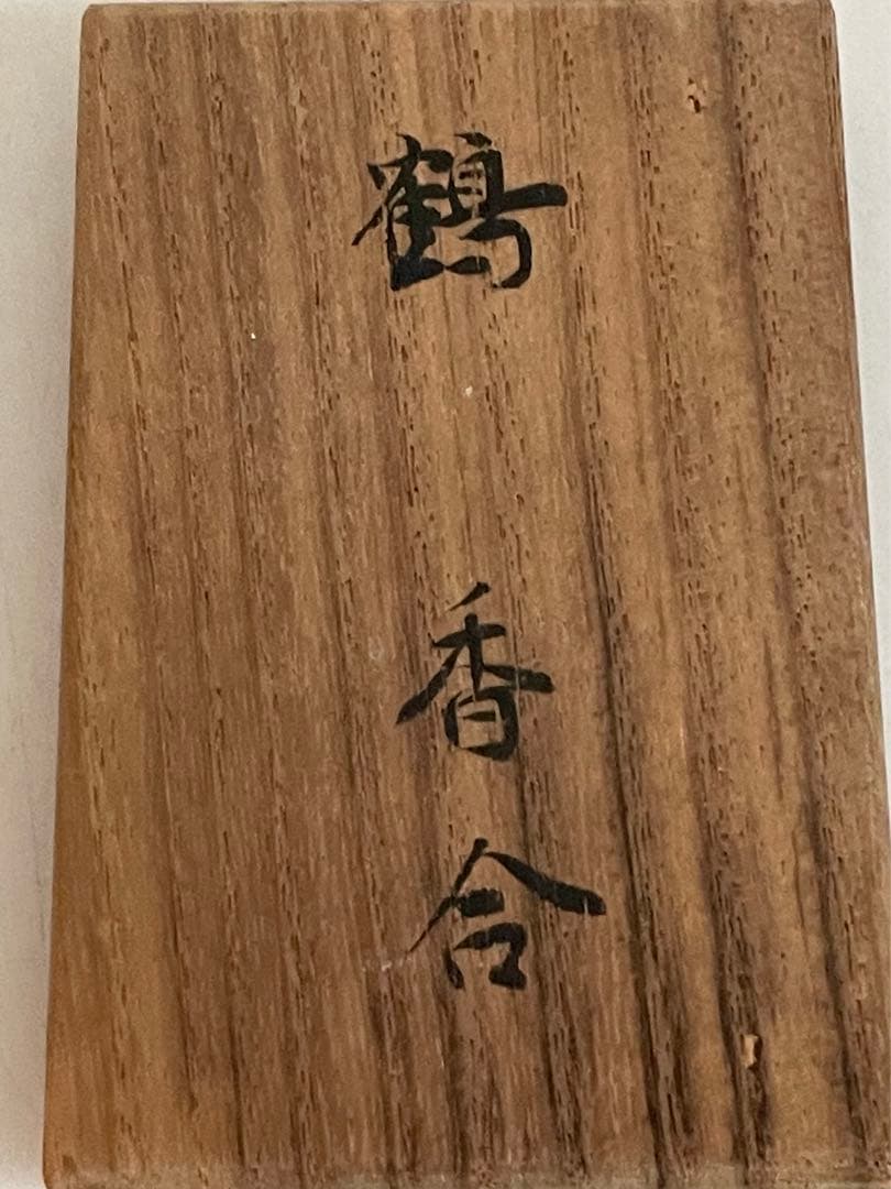 骨董　アンティーク　備前焼　焼締　鶴　香合　茶道具　銘なし　箱付き