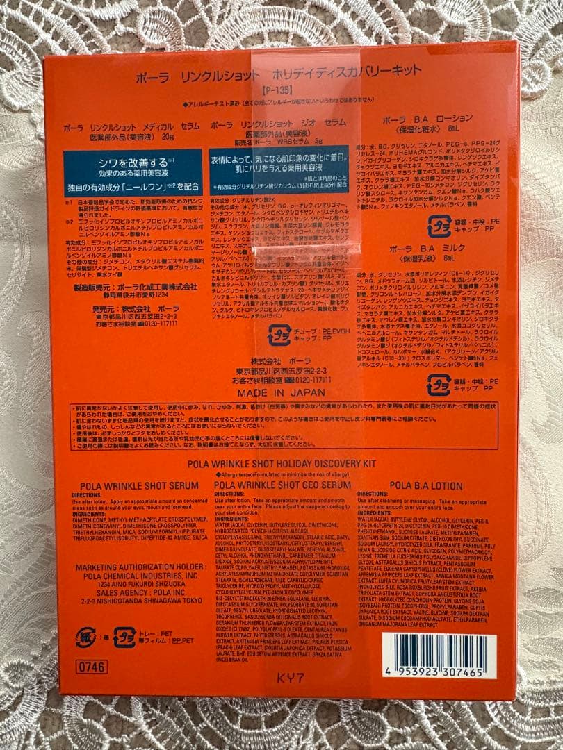 ポーラ リンクルショット ホリデイディスカバリーキット