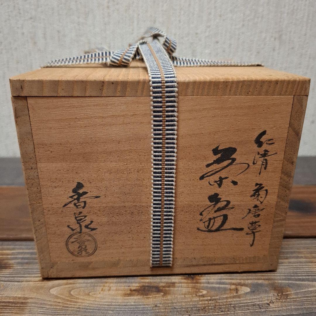 京焼　田中香泉造　色絵　　金彩　菊唐草文　茶碗　共箱　茶道具　御茶会