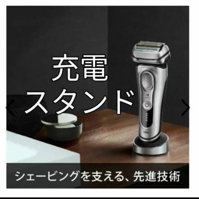 ブラウン最高峰Series 9 9260s-v 充電スタンド付き 新品未使用❣️
