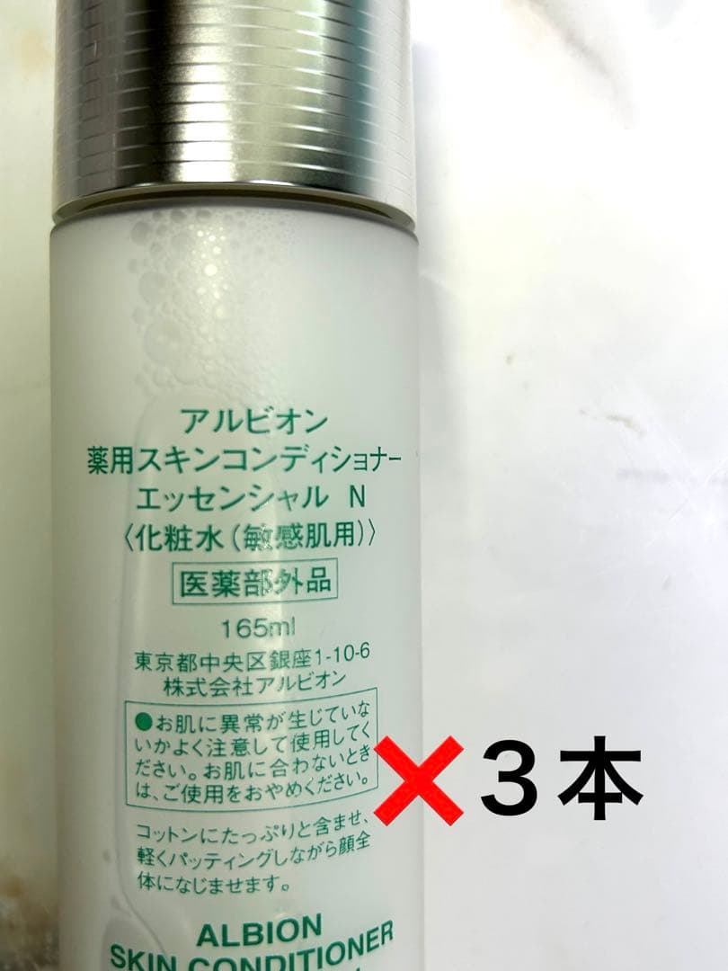 アルビオン薬用スキンコンディショナーエッセンシャルN 165ml❌３本セット