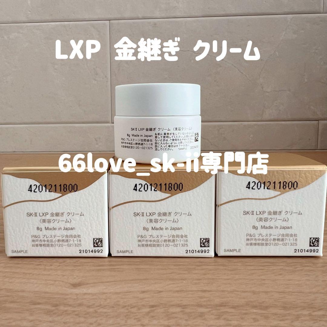 日本国内正規品　SK-II LXP 金継ぎクリーム 超濃縮ピテラ配合8gx3個