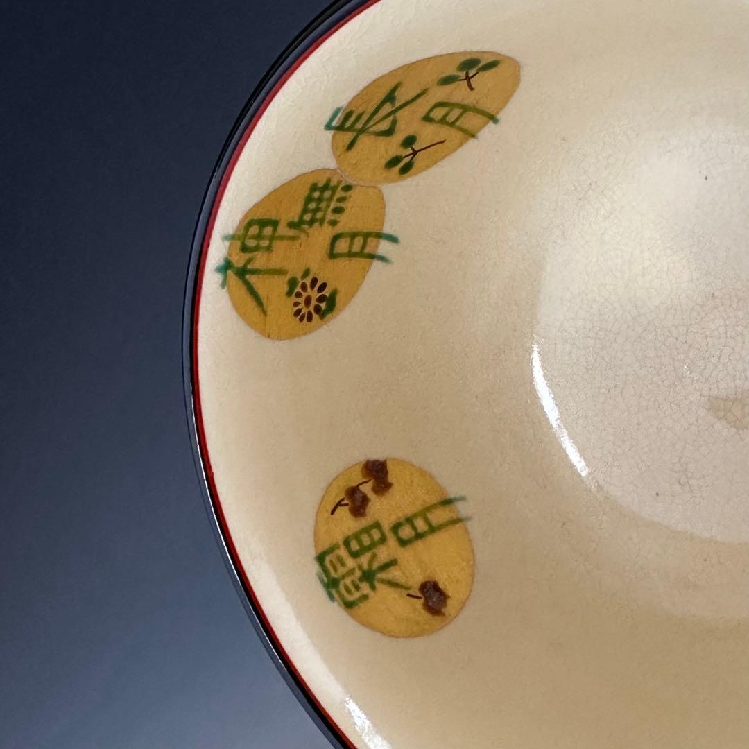 茶道具　仁清写　十二ヶ月　茶碗　中村秋峰　共箱　色絵　馬上盃　四季　薄茶　茶会