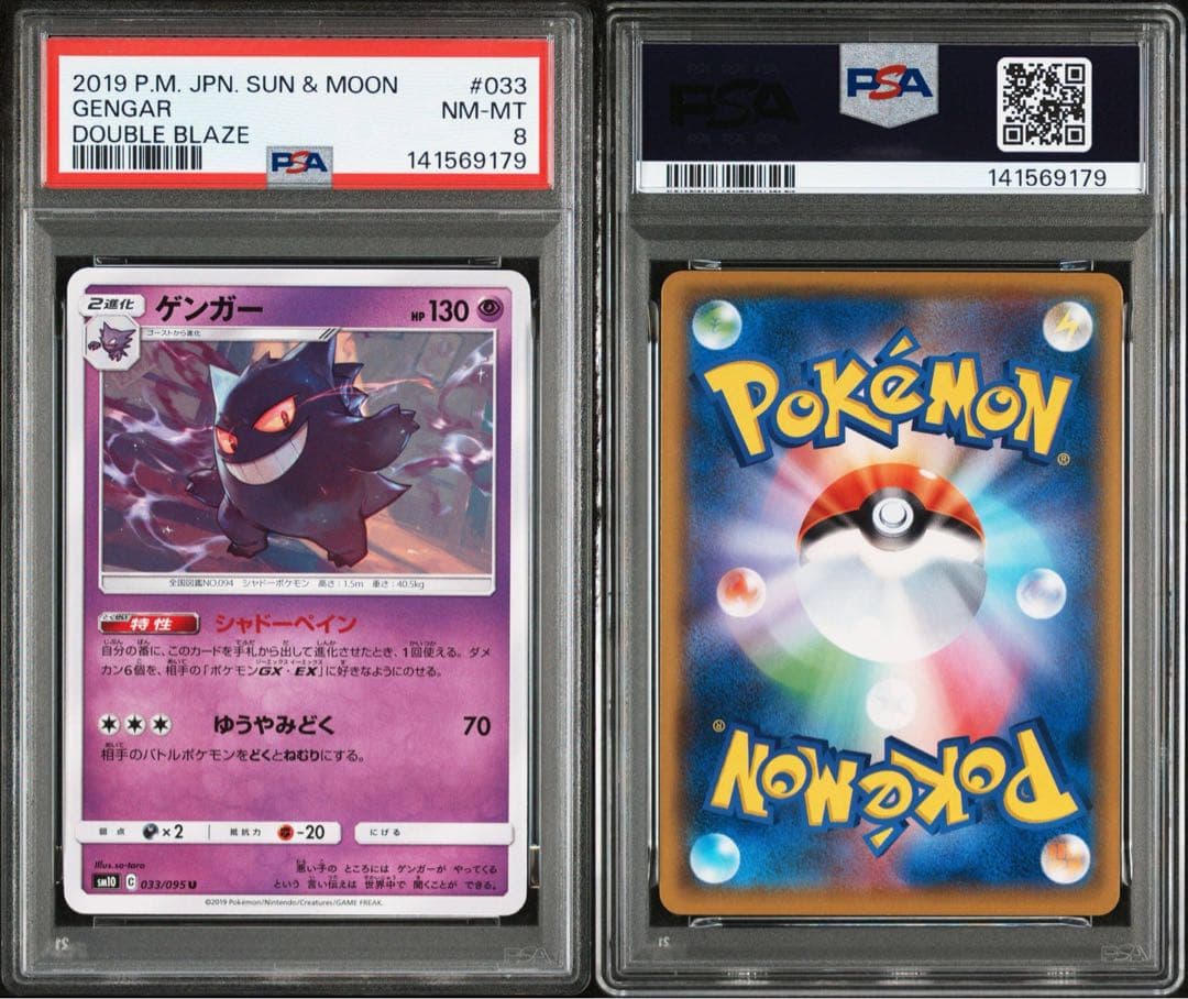 【PSA9とPSA8】ゲンガー U SM10 ダブルブレイズ 033/095