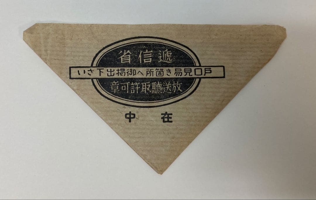 戦時中　ラジオ　放送聴取施設許可通知書