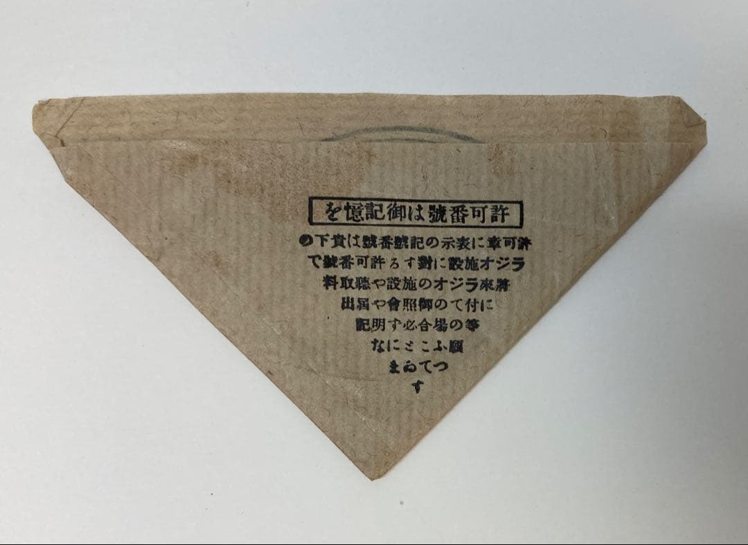 戦時中　ラジオ　放送聴取施設許可通知書