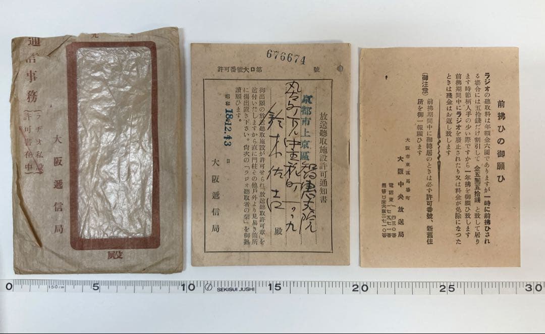 戦時中　ラジオ　放送聴取施設許可通知書