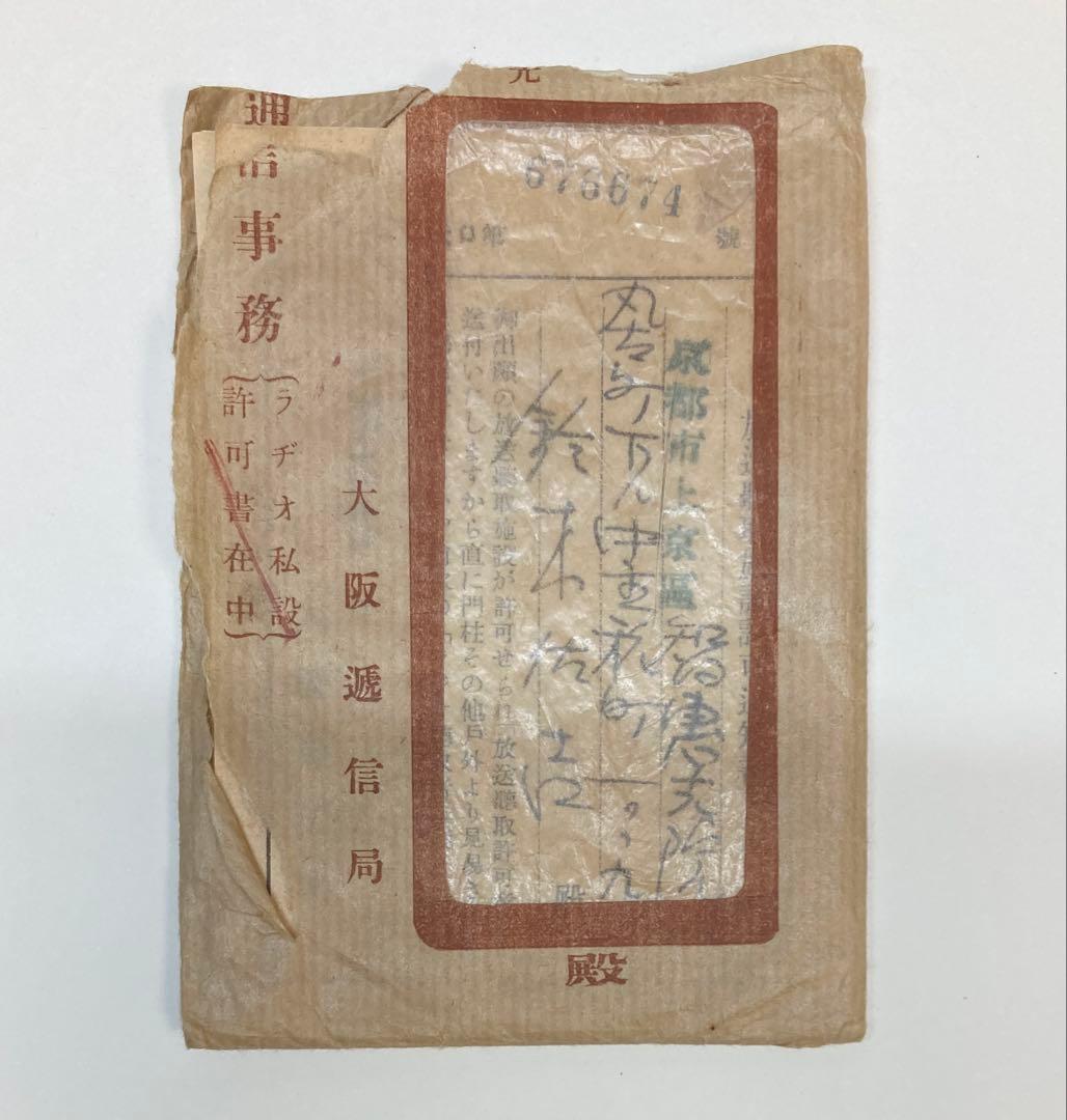 戦時中　ラジオ　放送聴取施設許可通知書