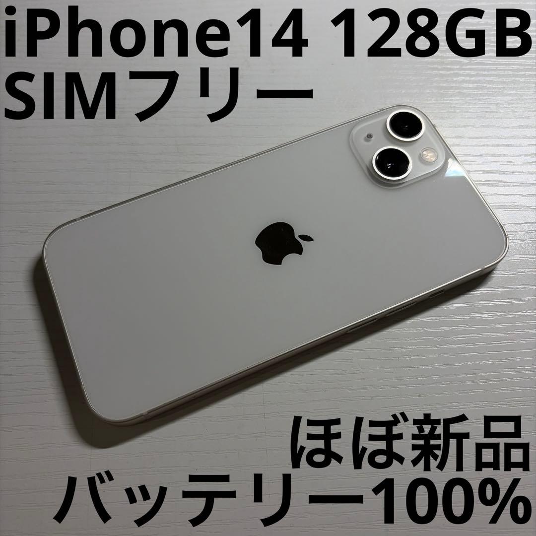iPhone14 128GB スターライト SIMフリー 極美品