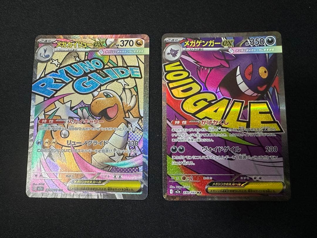 メガゲンガー メガカイリュー等MAセット　MEGAドリームex