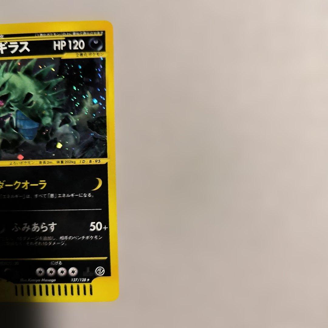 お値下げ中☆バンギラス　ポケモンeカード★第1弾基本拡張パック 127/128
