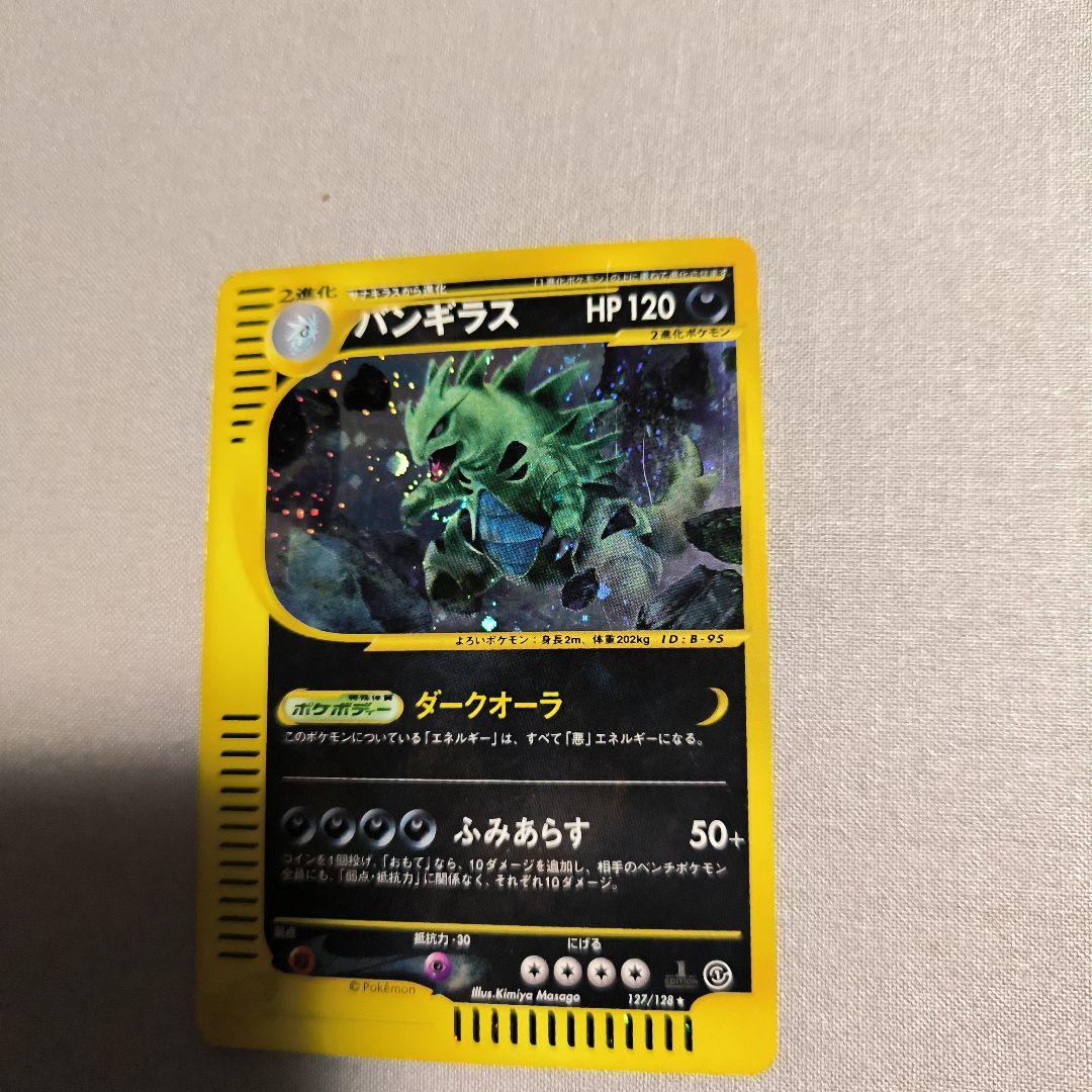 お値下げ中☆バンギラス　ポケモンeカード★第1弾基本拡張パック 127/128