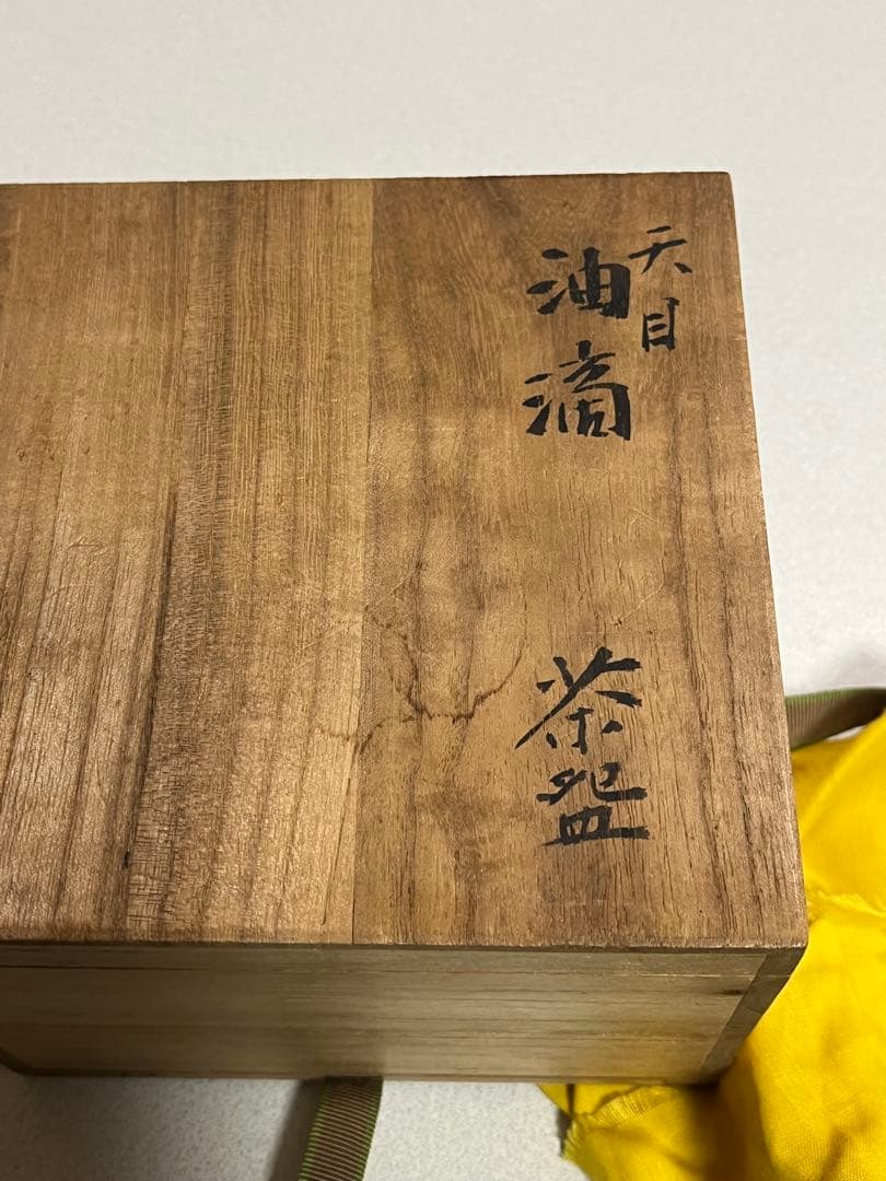 茶盌　茶碗　茶器　油滴天目釉　萬古春山