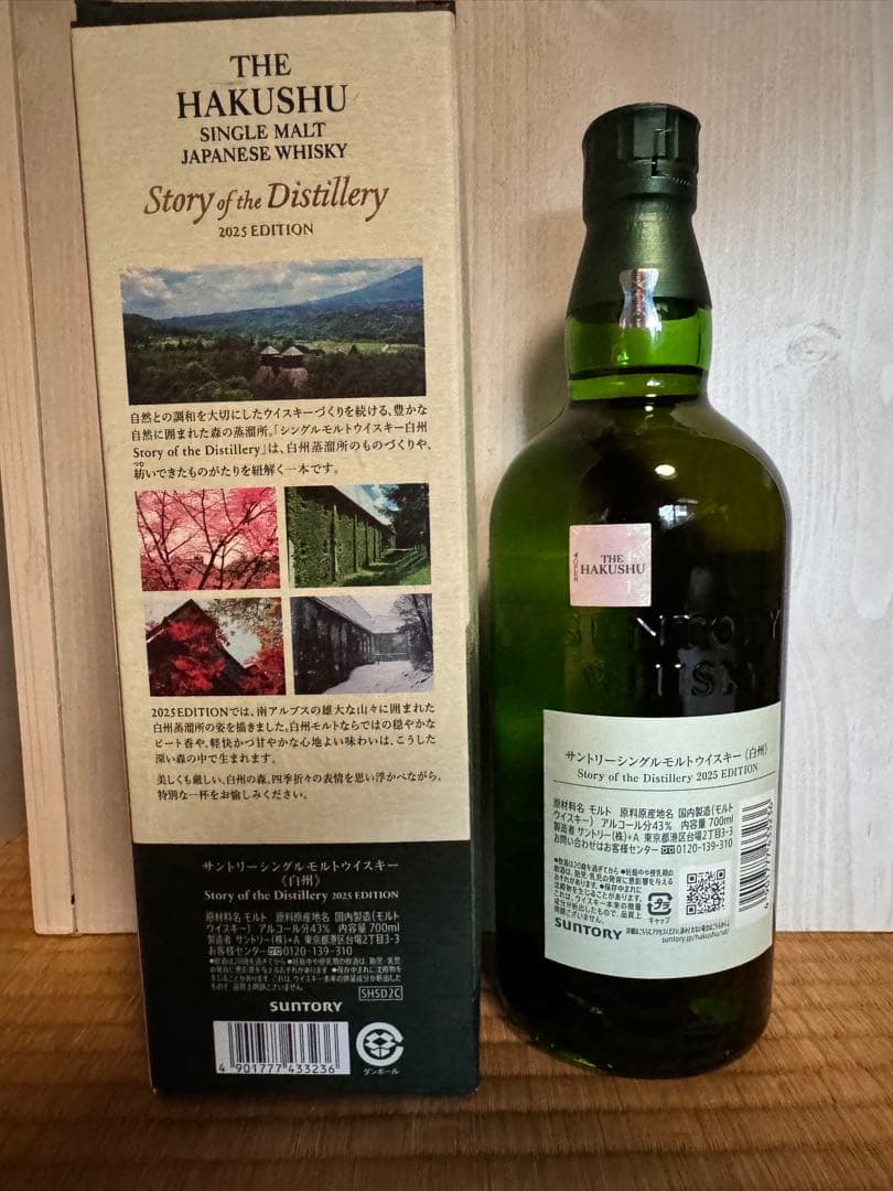 新品未開封 白州 Story of the Distillery 2025