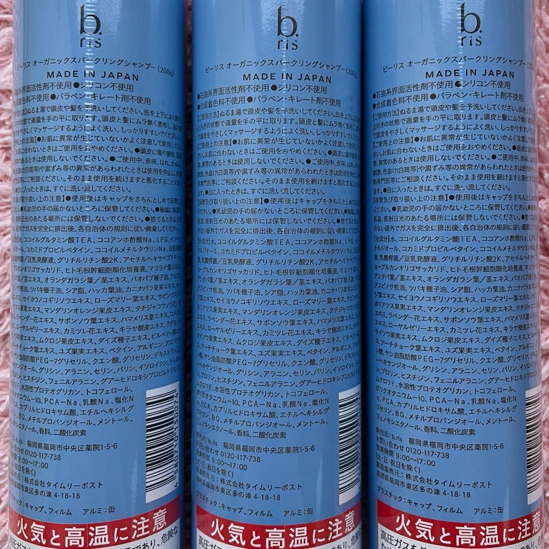 ビーリス　オーガニックスパークリングシャンプー　炭酸シャンプー　b.ris
