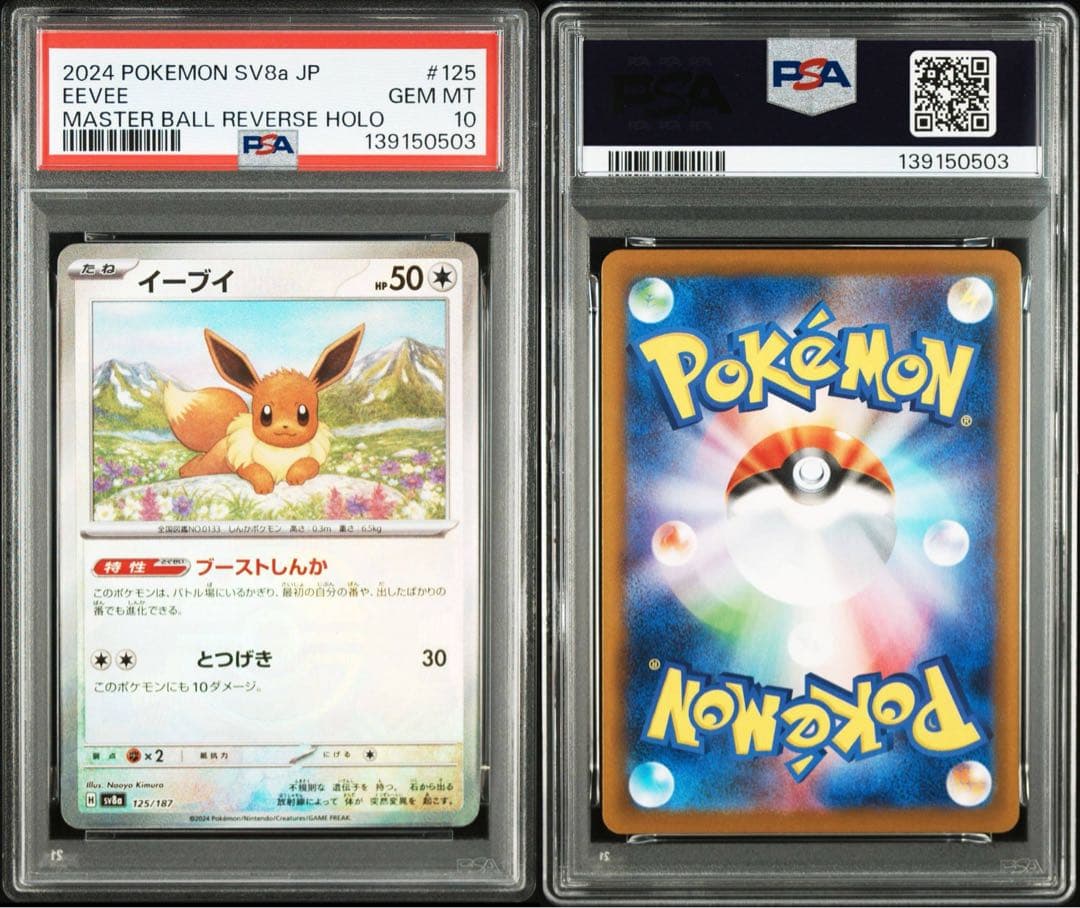 【PSA10】 SV8a JP イーブイ #125 マスターボールリバースホロ