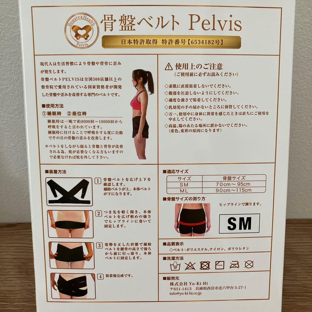 【新品/未開封 】骨盤ベルト Pelvis SMサイズ