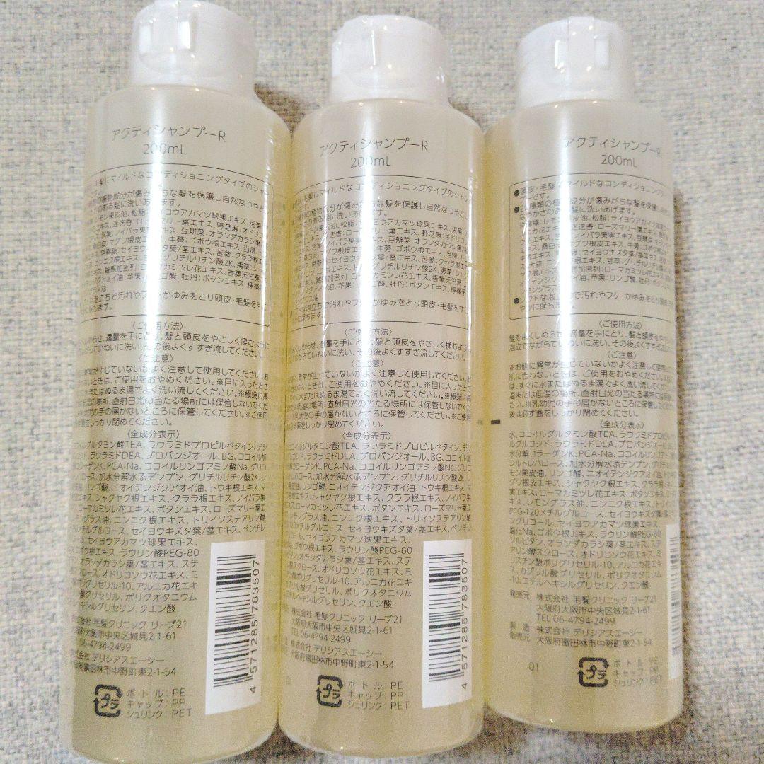 【新品未開封】リーブ21　アクティ　シャンプーR 200ml × 3本
