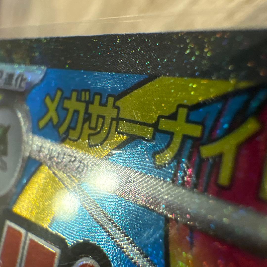 メガサーナイトex MA中国語エラー品