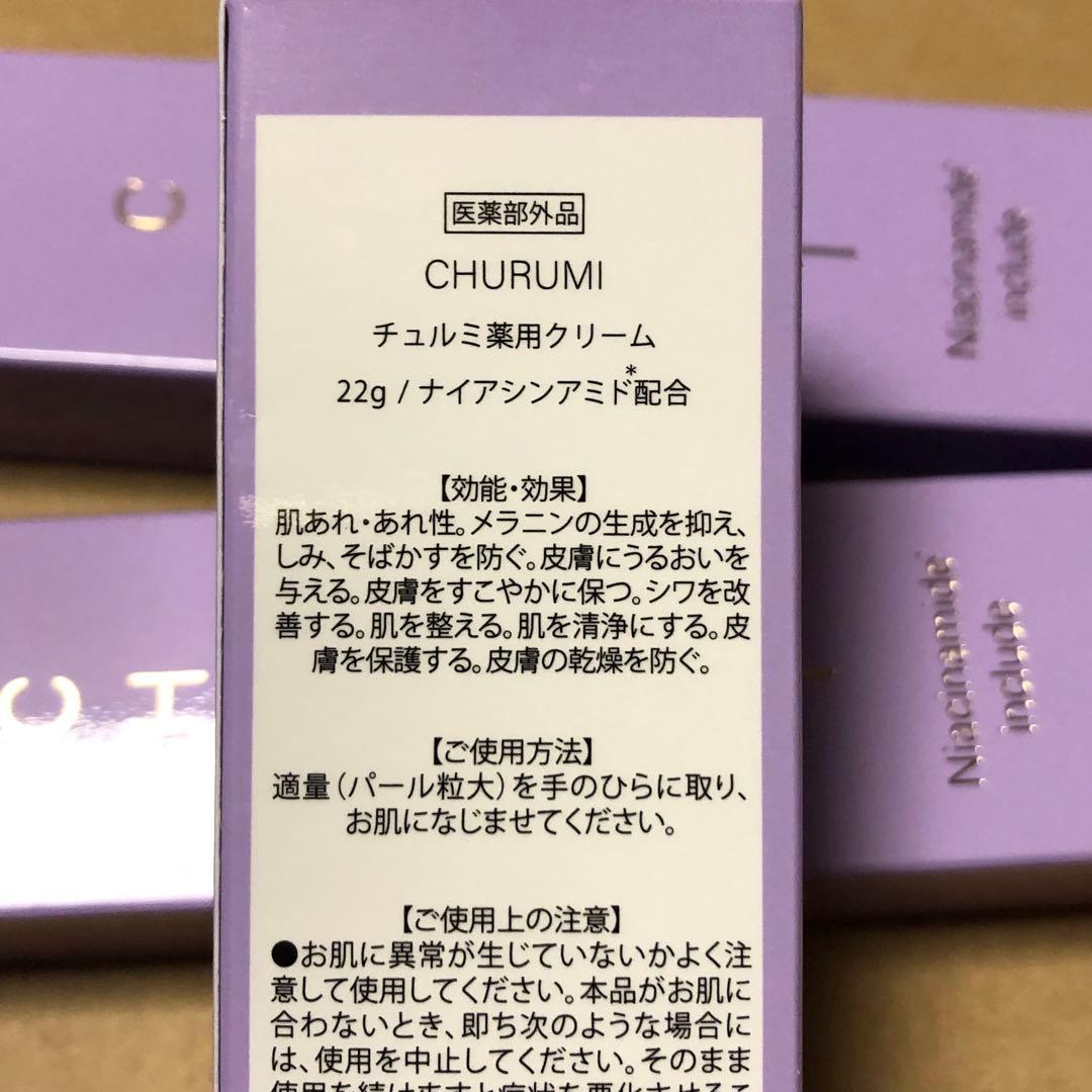 CHURUMI ナイアシンアミドクリーム 22g×3本