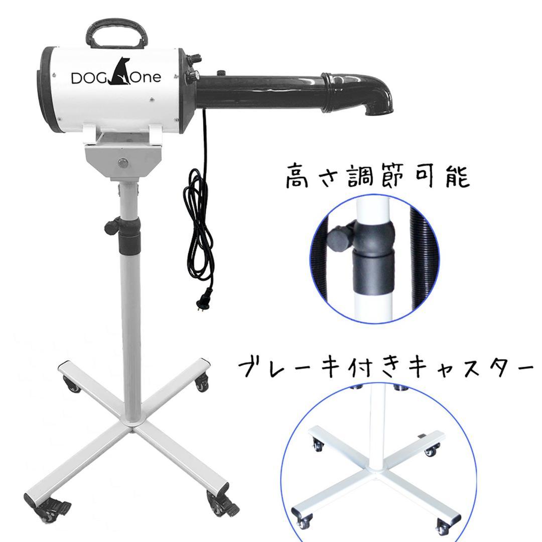 専用スタンドセット ペットドライヤー 業務用 犬 ドライヤー PSE適合 白
