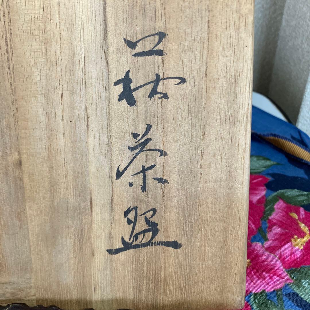 萩焼　野間端雲作　茶道具　未使用美品