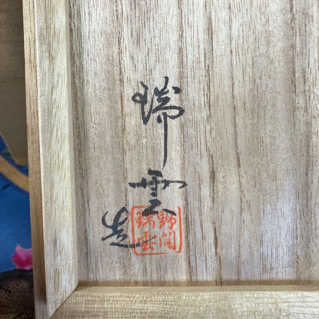 萩焼　野間端雲作　茶道具　未使用美品
