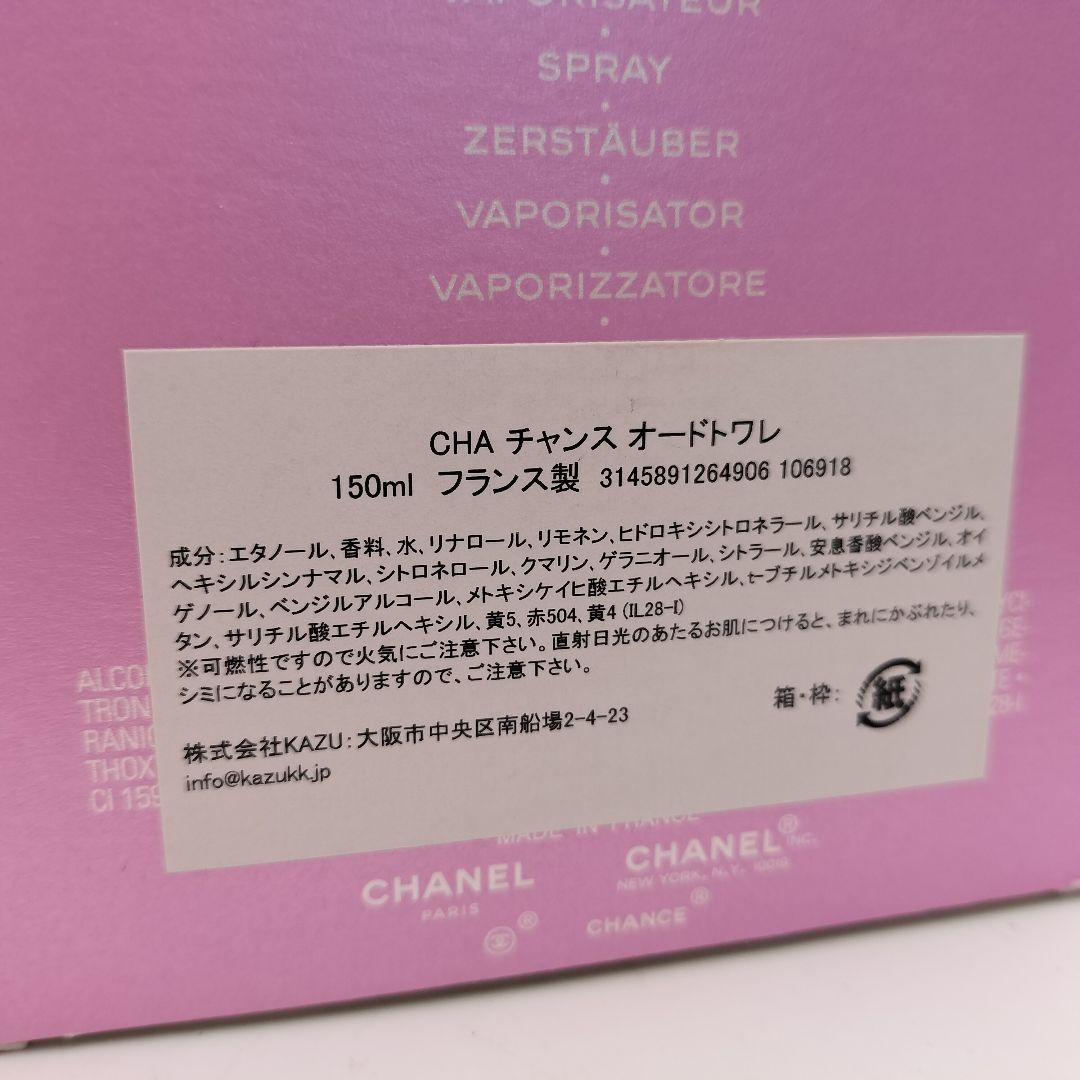 ■シャネル　チャンス　オードトワレ　150ml