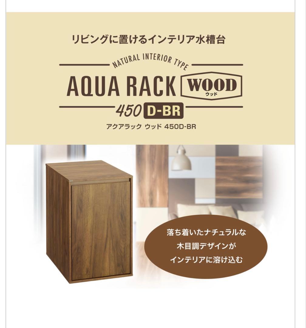 GEX アクアラック ウッド 450D-BR