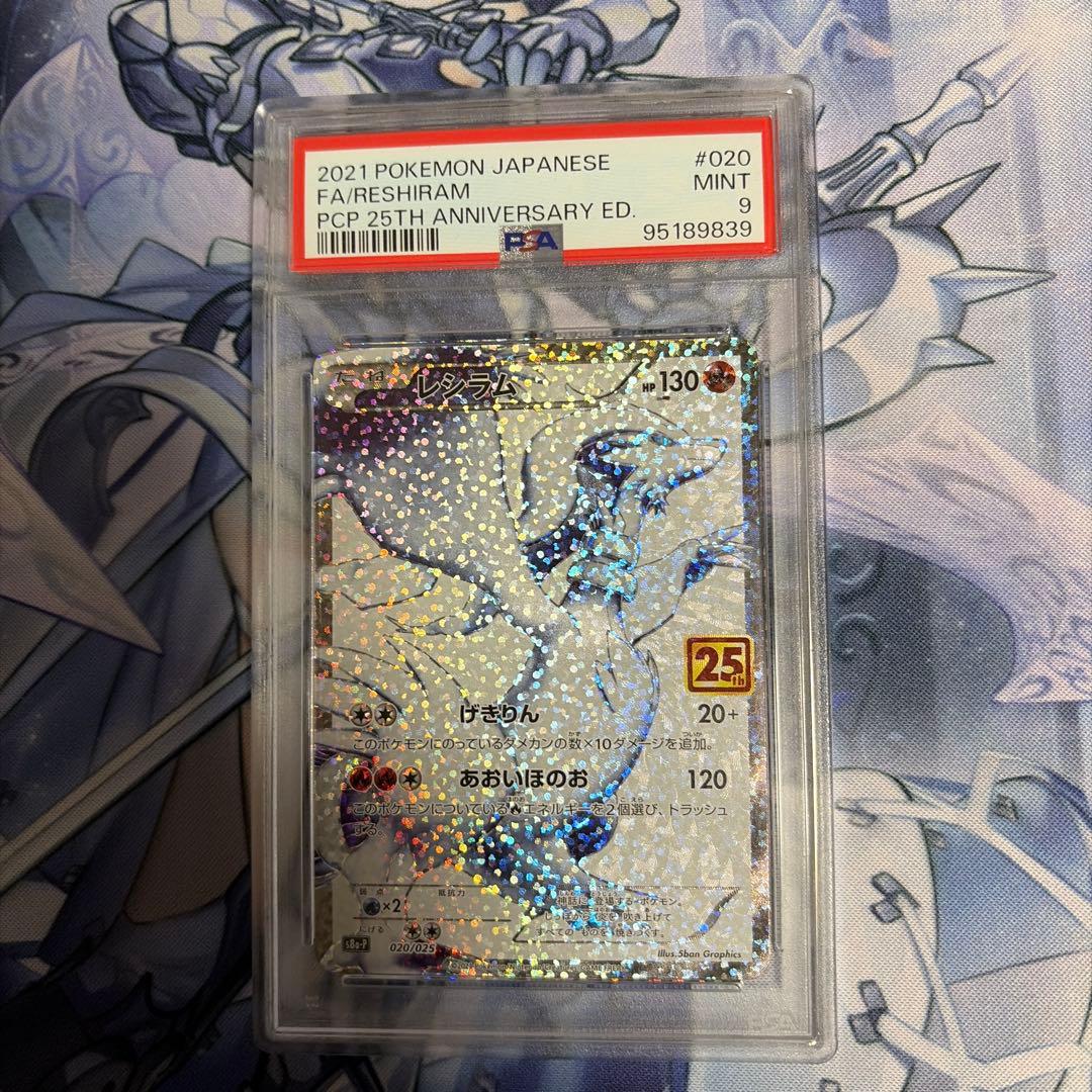 2021 ポケモンカード レシラム PSA9 25周年
