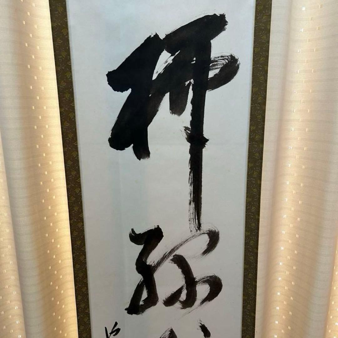 武者小路千家　不徹斎？軸「柳緑花紅」茶道具懐石棗水指茶杓水屋茶碗釜