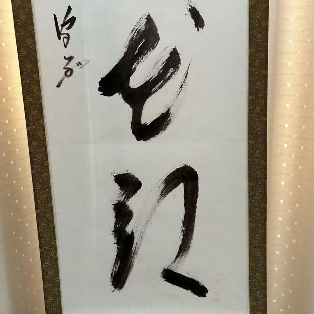武者小路千家　不徹斎？軸「柳緑花紅」茶道具懐石棗水指茶杓水屋茶碗釜