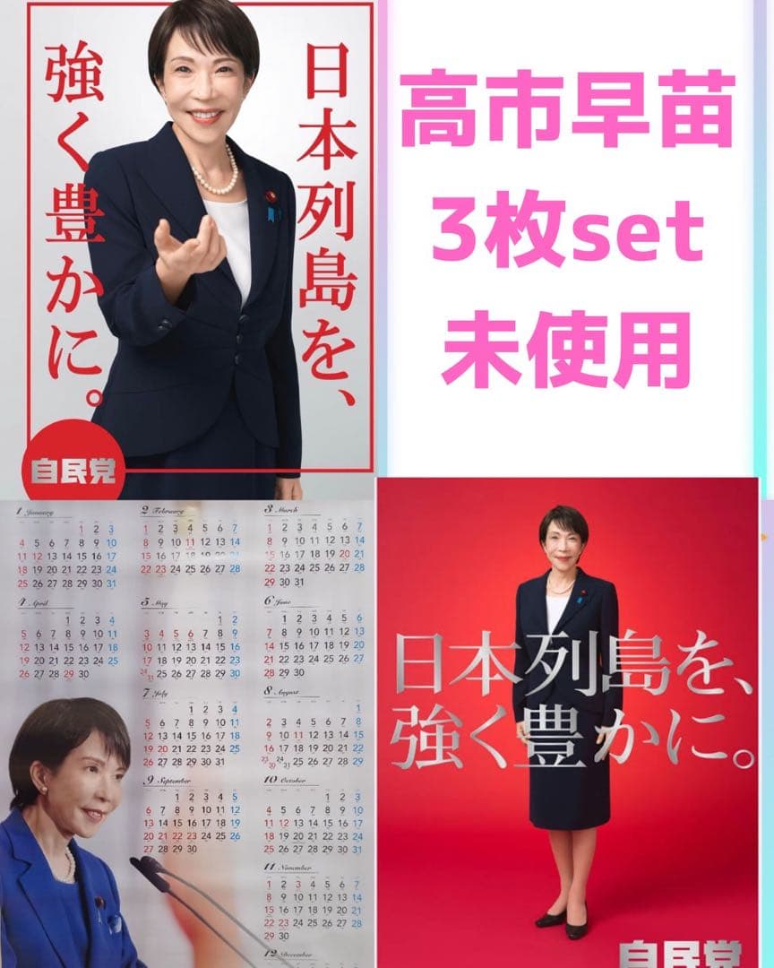 高市早苗　カレンダー　ポスター　未使用　3枚