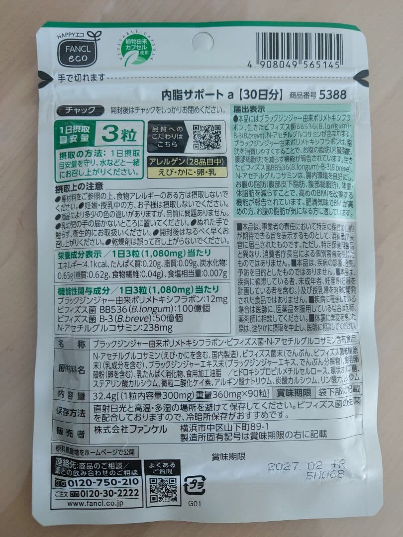ファンケル 内脂サポート 30日分 90粒 36袋
